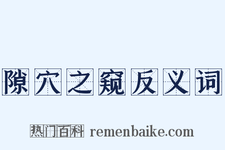 隙穴之窥反义词是什么意思的图片